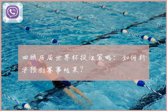 回顾历届世界杯投注策略：如何科学预测赛事结果？