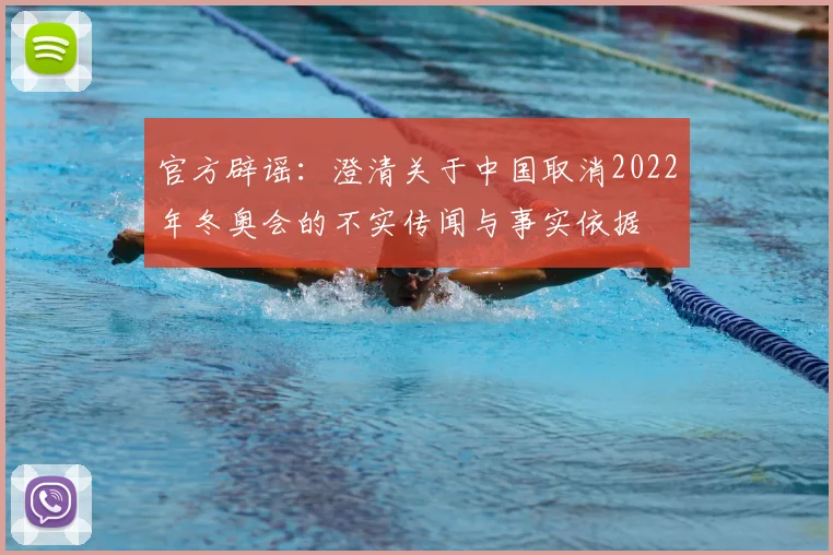 官方辟谣：澄清关于中国取消2022年冬奥会的不实传闻与事实依据