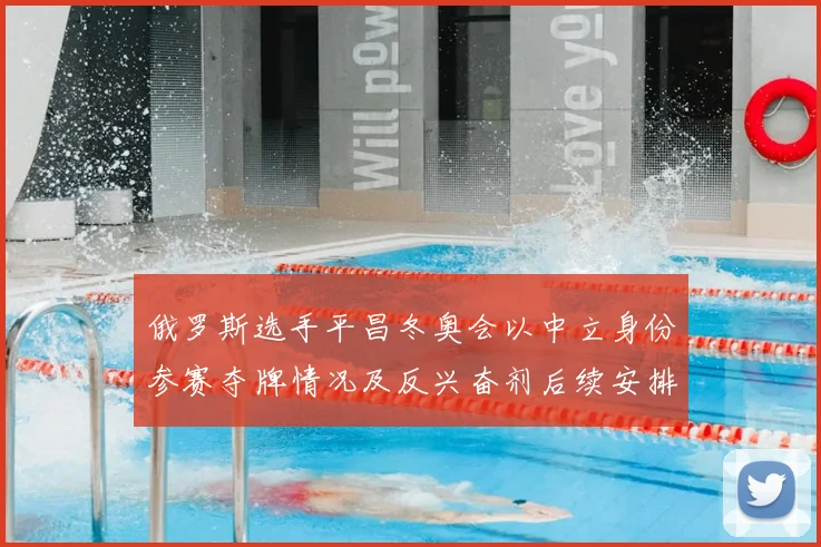 俄罗斯选手平昌冬奥会以中立身份参赛夺牌情况及反兴奋剂后续安排