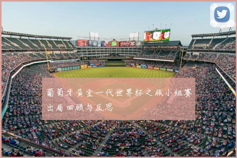 葡萄牙黄金一代世界杯之旅小组赛出局回顾与反思