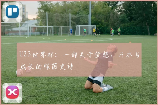 U23世界杯：一部关于梦想、汗水与成长的绿茵史诗