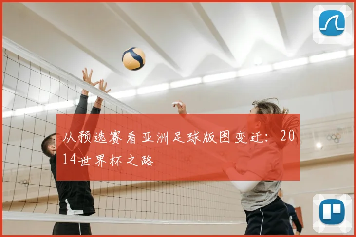 从预选赛看亚洲足球版图变迁：2014世界杯之路