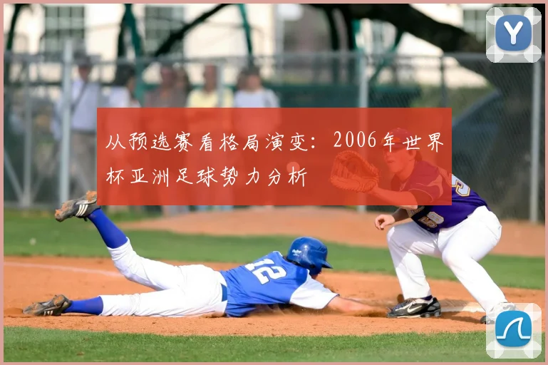 从预选赛看格局演变：2006年世界杯亚洲足球势力分析