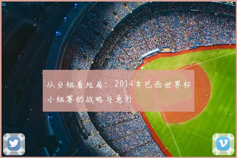 从分组看结局:2014年巴西世界杯小组赛的战略与意外