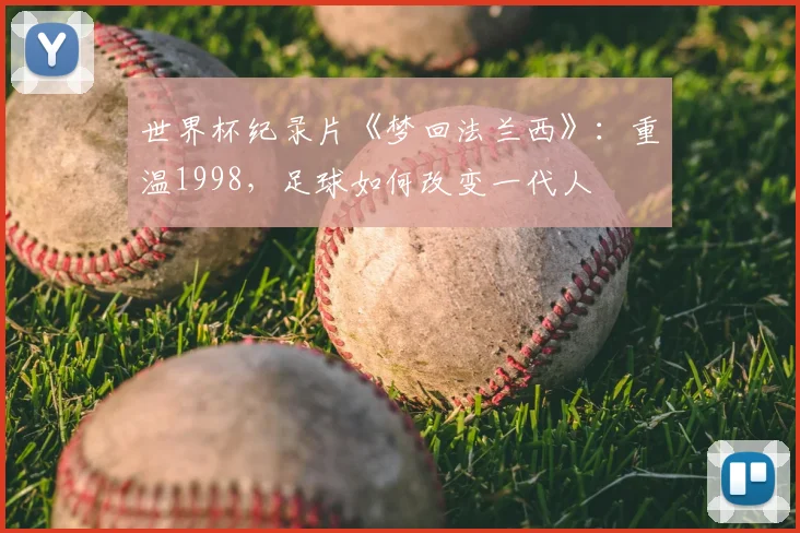 世界杯纪录片《梦回法兰西》：重温1998，足球如何改变一代人