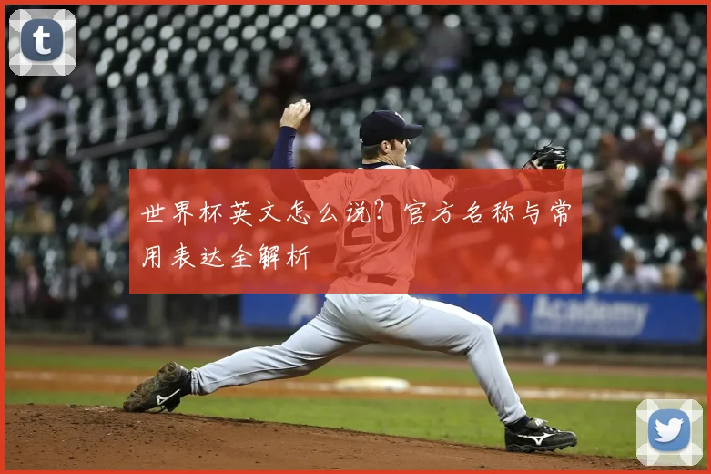 世界杯英文怎么说?官方名称与常用表达全解析