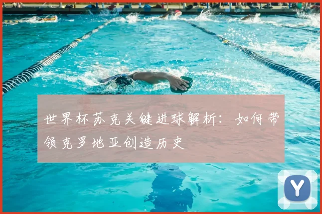 世界杯苏克关键进球解析:如何带领克罗地亚创造历史
