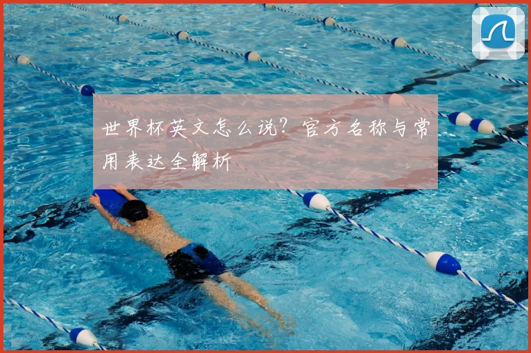 世界杯英文怎么说？官方名称与常用表达全解析