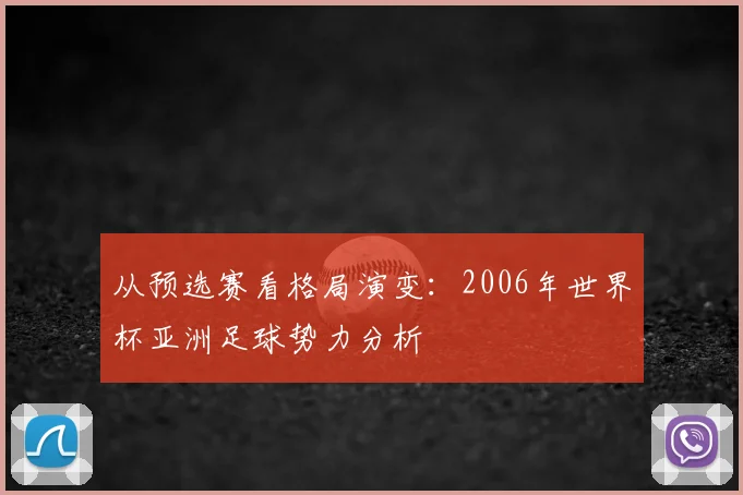 从预选赛看格局演变：2006年世界杯亚洲足球势力分析