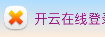 开云在线登录入口app logo